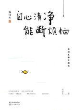 自心清净  能断烦恼 封面