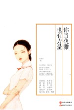 你当优雅  也有力量 封面