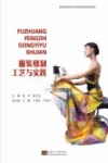 服装缝制工艺与实践 封面