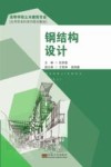 高等学校土木建筑专业应用型本科系列规划教材  钢结构设计 封面