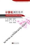 新世纪计算机课程系列规划教材  计算机测控技术 封面