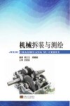 机械拆装与测绘 封面
