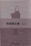 茨威格文集  第2卷 封面