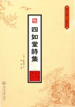 四如堂诗集 封面