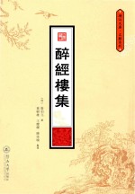 醉经楼集 封面