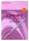 医护伦理学 封面