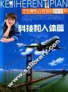 学术趣味百科知识1000问  科技和人体篇 封面