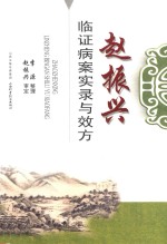 赵振兴临证病案实录与效方 封面