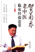 贺菊乔老中医临床经验荟萃 封面