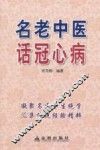 名老中医话冠心病 封面