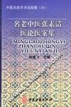 名老中医张素清医论医案集 封面