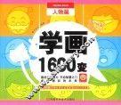 学画1600变  人物篇 封面