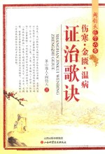 伤寒·金匮温病证治歌诀 封面