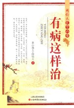 有病这样治 封面