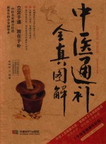 中医通补全真图解  牛皮卷典藏怀旧版 封面