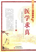 医学求真 封面