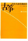 古筝演奏儿童歌曲101首 封面