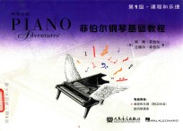 菲伯尔钢琴基础教程  第1级  课程和乐理 封面