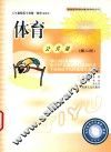 五年制师范专科统一教材试用本  体育公共课  第2册 封面