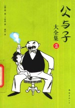 父与子大全集  2 封面