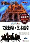 走进科普世界丛书  文化博览  艺术殿堂 封面