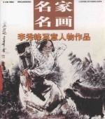 姚新峰写意人物作品 封面