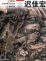 21世纪有影响力画家个案研究  迟佳宏 封面