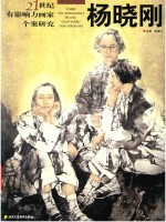 21世纪有影响力画家个案研究  杨小刚 封面