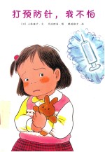 打预防针，我不怕 封面