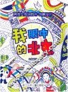 男孩女孩涂鸦书  创意设计  我眼中的北京 封面