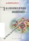 幼儿教玩具制作使用指南 封面