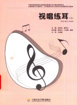 视唱练耳  上 封面