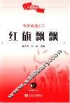 红旗飘飘 封面