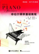 菲伯尔钢琴基础教程  第2级  技巧和演奏 封面