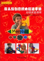 摩儿纷创意积木搭建手册  初级家庭课程 封面