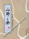 山野之风  刘惠浦  龙建业书法作品选 封面