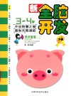 新全脑开发  3-4岁  下 封面