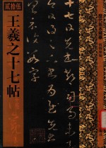 历代拓本精华  王羲之十七帖 封面