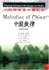 中国旋律  小提琴演奏中国民歌 封面