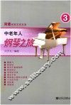 中老年人钢琴之旅  3 封面