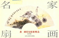 名家画扇  易峰花鸟扇面精品 封面