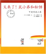 又来了！鼠小弟和松饼 封面