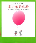 开的鼠小弟  鼠小弟的礼物 封面