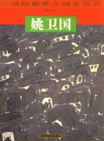 中国画廊推介画家精品  姚卫国 封面