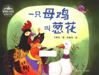 一只母鸡叫葱花 封面