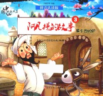 中国动画典藏  阿凡提的故事  3  偷东西的驴  拼音认读版 封面