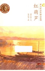 曹文轩名作画本系列  红葫芦 封面