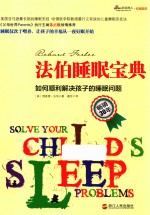 法伯睡眠宝典  如何顺利解决孩子的睡眠问题 封面