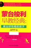蒙台梭利早教经典  教出好性格的孩子 封面