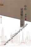 中外道德警示100例 封面